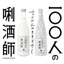 【沢の鶴】日本酒 100人のきき酒師 720ml 瓶×1本