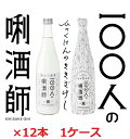 【沢の鶴】日本酒 100人のきき酒師 720ml 瓶×12本 1ケース