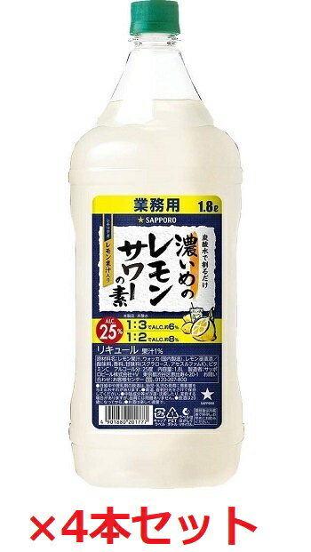 サッポロ,サッポロビール，レモンサワーの素，レモンサワー,濃いめ,1.8L,1800ml,人気,好評,大人気,大好評,ペット,ペットボトル,タンサン割,PET,レモン,業務用,リキュール,炭酸割,炭酸割り,父の日,プレゼント,母の日,贈り物,ギフト,贈り物,贈答,贈答品,プロ,プロ仕様