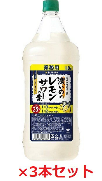 サッポロ,サッポロビール，レモンサワーの素，レモンサワー,濃いめ,1.8L,1800ml,人気,好評,大人気,大好評,ペット,ペットボトル,タンサン割,PET,レモン,業務用,リキュール,炭酸割,炭酸割り,父の日,プレゼント,母の日,贈り物,ギフト,贈り物,贈答,贈答品,プロ,プロ仕様