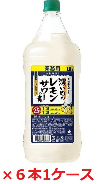 【サッポロビール】濃いめのレモンサワーの素　1.8L　ペット×6本　1ケース　業務用　1800ml