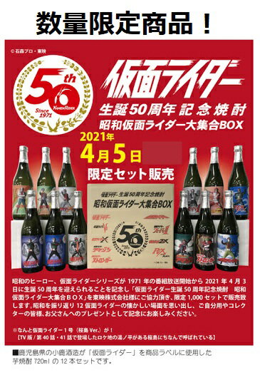 小鹿酒造 / 仮面ライダー生誕50周年記念焼酎 昭和仮面ライダー大集合BOX 本格芋焼酎×12本セット