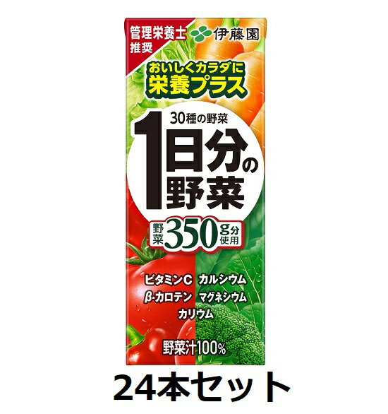 【伊藤園】1日分の野菜 30種の野菜350g分使用 200mlパック×24本セット