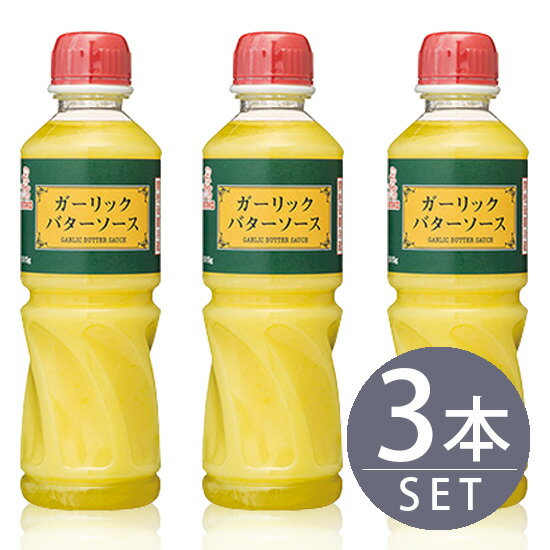 ケンコーマヨネーズ / ガーリックバターソース　515g　ペット　3本　業務用大型サイズ /