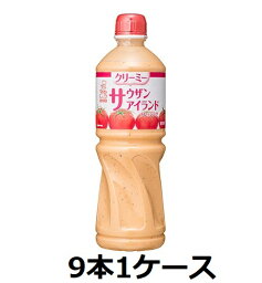 ケンコーマヨネーズ / ケンコー　クリーミーサウザンアイランドドレッシング　1L　ペット　9本　1ケース　ドレッシング　業務用