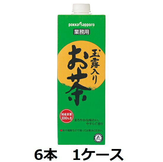 【ポッカサッポロ】玉露入り お茶 1000ml 紙パック 6本 1ケース 業務用 取り寄せ商品