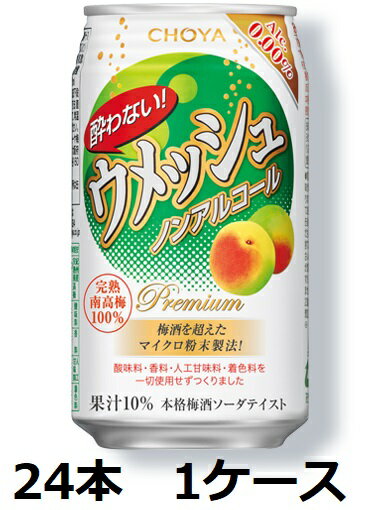 【チョーヤ】CHOYA 酔わないウメッシュ 350ml 缶 24本 1ケース