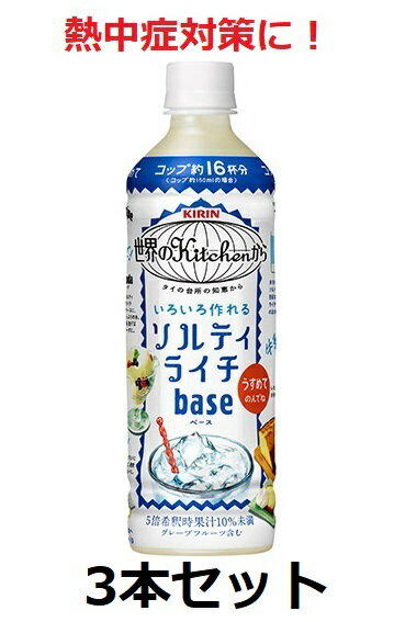 【キリン】熱中症対策に！　世界のkitchenから　ソルティライチベース　500ml　5倍希釈用　3本　セット