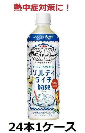 楽天酒宝庫　MASHIMOキリン / 熱中症対策に！　世界のkitchenから　ソルティライチベース　500ml　5倍希釈用　24本　1ケース　セット