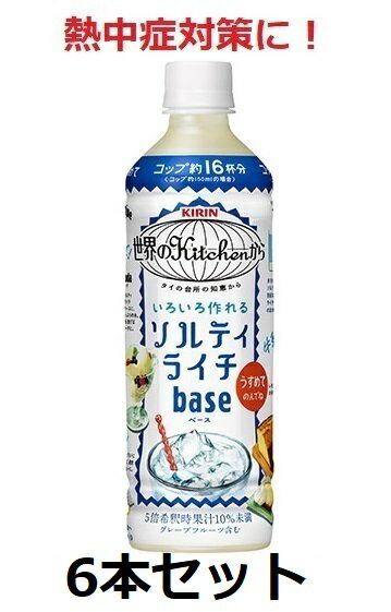 楽天酒宝庫　MASHIMOキリン / 熱中症対策に！　世界のkitchenから　ソルティライチベース　500ml　5倍希釈用　6本　セット