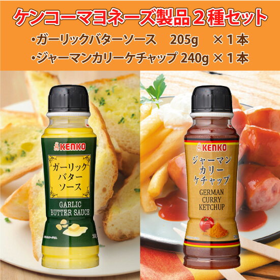 【ケンコーマヨネーズ】ガーリックバターソース　205g×1本・ジャーマンカリーケチャップ　240g×1本　【家庭用小型2本セット】