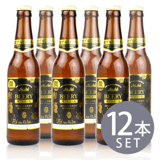 【アサヒビール】ビアリー 334ml 小瓶×12本セット 微アルコールBEERY