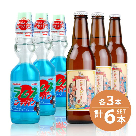 【友桝飲料】こどもびいる 330ml 瓶×3本・【寿屋】ラムネ(ビー玉入り) 200ml 瓶×3本 合計6本セット