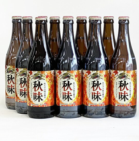 【瓶ビール中瓶12本セット】キリン　秋味×12本　500ml×12本セット　期間限定・数量限定