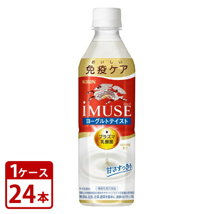 キリン iMUSE イミューズ ヨーグルトテイスト プラズマ乳酸菌〔機能性表示食品〕 500ml ペットボトル×24本 1ケースiMUSE