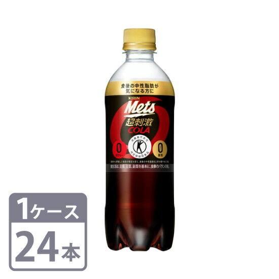 メッツ コーラ カロリー0 特定保健用食品 キリン 480ml × 24本 ペットボトル 1ケースセット 送料無料 KIRIN Mets Cola