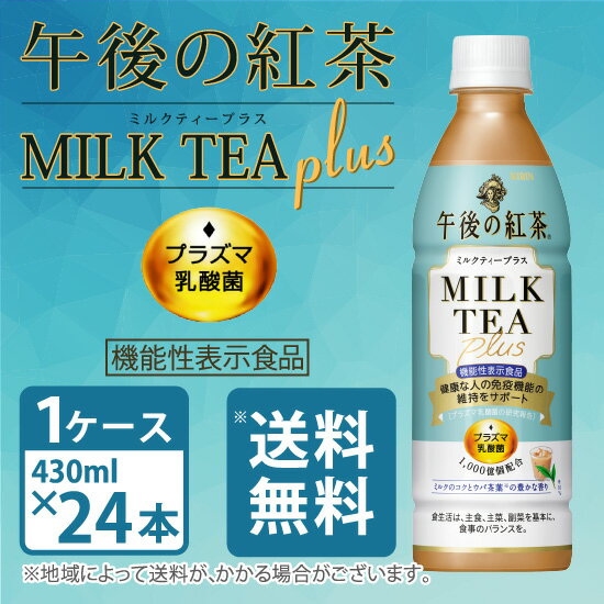 キリン / 午後の紅茶 ミルクティープラス プラズマ乳酸菌 〔機能性表示食品〕 430ml ペットボトル×24本 1ケース 送料無料 /