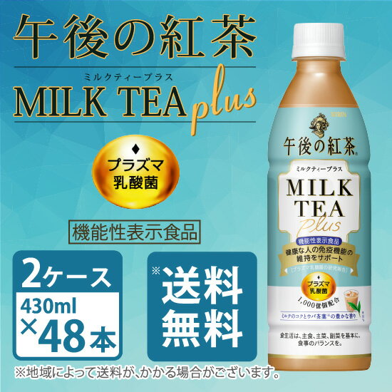 健康な人の免疫機能の維持に役立つプラズマ乳酸菌を1,000億個配合。 茶葉の豊かな香りとミルクのまろやかなコクを楽しめて、毎日飲み続けられる、やさしい甘さのミルクティー。 世界三大銘茶ウバ茶葉使用（10％） ●届出表示：本品には、プラズマ乳酸菌（L. lactis strain Plasma)が含まれます。 プラズマ乳酸菌はpDC（プラズマサイトイド樹状細胞）に働きかけ、健康な人の免疫機能の維持に役立つことが報告されています。 ●本品は国の許可を受けたものではありません。 ●食生活は、主食、主菜、副菜を基本に、食事のバランスを。 ●本品は、疾病の診断、治療、予防を目的としたものではありません。 ※本ページに掲載の情報は、商品のリニューアル等により商品のデザイン、パッケージ記載内容と異なる場合があります。 原材料 牛乳（生乳（国産））、砂糖、紅茶（ウバ10％）、全粉乳、脱脂粉乳、デキストリン、食塩、乳酸菌末／香料、乳化剤、ビタミンC アレルゲン 乳 原料原産地 牛乳 原産地：スリランカ、インドネシア、インド、ケニア 紅茶 原産地：日本 全粉乳 生乳の原産地：オーストラリア、ニュージーランド、ドイツ 脱脂粉乳 生乳の原産地：オーストラリア、ニュージーランド、ドイツ ※原材料の産地は、季節や天候等の影響により変更する場合がございます。 ※製造地：加工原材料が製造された場所 ※原産地：農畜産物の産地 栄養成分（表示単位：製品100ml当たり） エネルギー（kcal） 150 たんぱく質（g） 2.6 脂質（g） 2.2 炭水化物（g） 30 食塩相当量（g） 0.3 その他の表示成分 機能性関与成分:プラズマ乳酸菌(L.lactis strain Plasma) 1,000億個 リン＊（mg） 60 カリウム＊（mg） 151 カフェイン＊（mg） 86 ※栄養成分の中で「＊」のついている項目は参考値の場合があります。 賞味期間 9ケ月 発送についてのご注意 佐川急便での発送になります。 北海道、東北、九州、沖縄、離島は送料が発生いたします。 北海道、沖縄 600円 東北 300円 九州 200円 離島地域 お問い合わせください キリン,午後の紅茶,ミルクティー,プラス,免疫アシスト,健康,機能性表示食品,毎日,プラズマ乳酸菌,1000億個,免疫機能,維持,500ml,ペットボトル,48本,2ケース,送料無料送料について 掲載画像は参考画像となりますため、実際にお届けさせていただく商品のパッケージなどが異なる場合がございます。ご了承くださいませ。 佐川急便での発送となります。 クール便はご指定いただけません。 北海道、東北、九州、沖縄、離島への発送は送料が発生いたします。 ご注文時に送料は反映されません。サンクスメールにて、正しい送料を記載させていただきます。 お届けまでの日数の目安