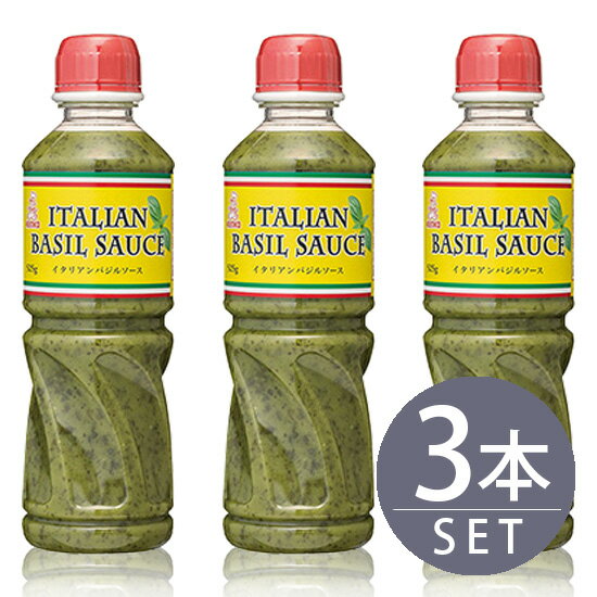 ケンコーマヨネーズ / イタリアンバジルソース 525g ペット 3本 業務用大型サイズ /