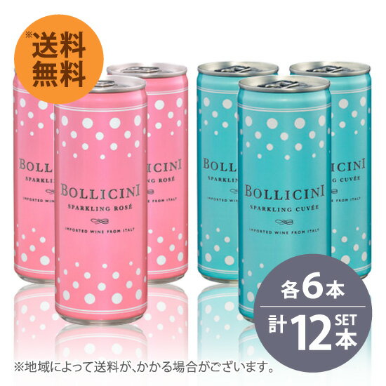 サントリー ボッリチーニ スパークリング 250ml 白×6本、ロゼ×6本 計12本セット 送料無料