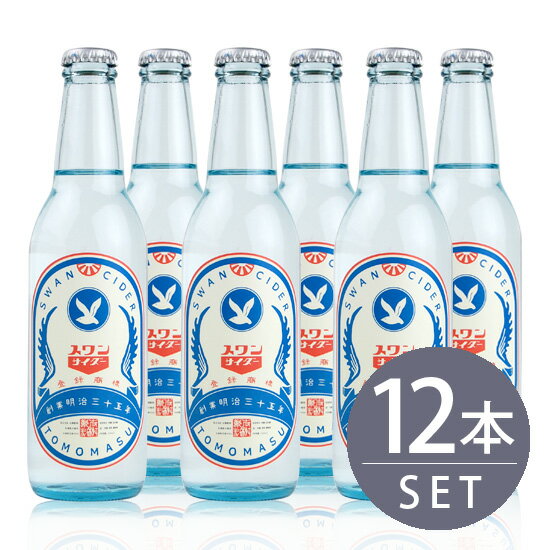 友桝飲料 / スワンサイダー(復刻版) 330ml瓶×12本セット