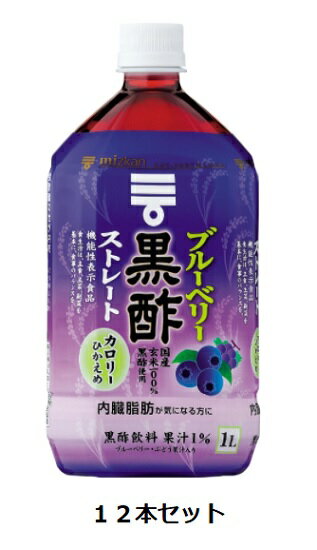 Mizkan ブルーベリー黒酢 (ストレート) 1L×12本セット