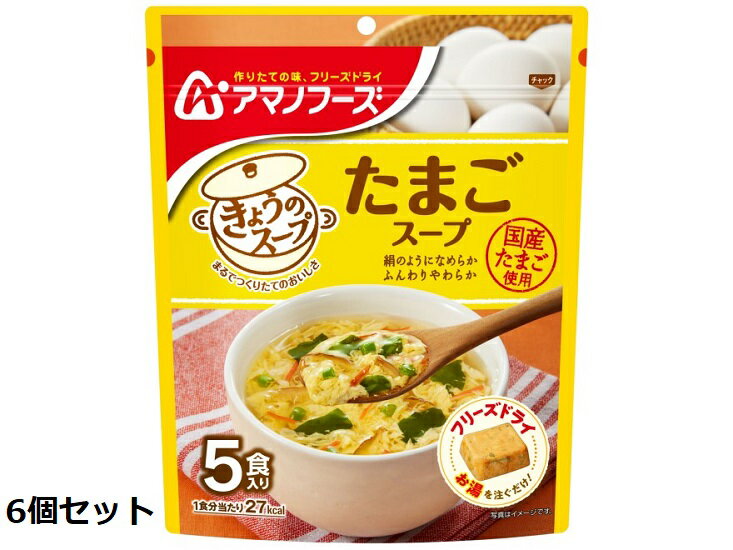 【アサヒグループ食品】 きょうのスープ たまごスープ 5食入 36g×6個