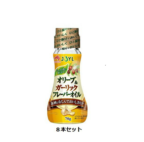 味の素 J-オイル オリーブ&ガーリックフレーバーオイル 70g瓶×8本セット