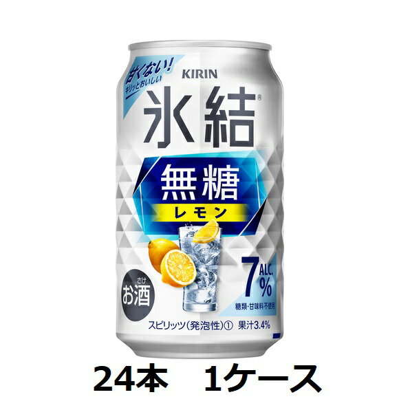 キリンビール / キリン氷結 無糖レモン Alc.7% 350ml缶×24本 1ケース