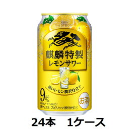 【キリンビール】9％ キリン・ザ・ストロング 麒麟特製レモンサワー 350ml缶×24本 1ケース