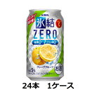 グレープフルーツを使用した、2つのゼロ（糖類0、プリン体0）のスッキリ爽やかなおいしさ。 原材料名 グレープフルーツ果汁、ウオッカ（国内製造）／炭酸、酸味料、香料、ビタミンC、甘味料（ステビア） アレルゲン 該当無し 原料原産地 ウオッカ製造地：日本 賞味期間 12ケ月 容器・容量・JANコード 容器缶 容量350ml JANコード単品：4901411047584 ケース（24本）：4901411047591 栄養成分等 表示単位：100ml当たり アルコール分（％）5 純アルコール量（g）4 エネルギー（kcal）32 たんぱく質（g）0 脂質（g）0 炭水化物（g）0.1〜1.3 −糖類（g）0 食塩相当量（g）0.05〜0.09 その他の表示成分プリン体 0mg、ビタミンC 13-40mg プリン体＊（mg）0 1本当たり純アルコール量（g） 純アルコール量（g）14キリンビール,氷結,ZERO,ゼロ,グレープフルーツ,ストロング,5％, 24本,1ケース,チューハイ,人気,好評,お勧め,贈り物,ギフト,プレゼント,お酒,リキュール