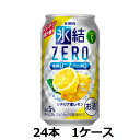 シチリア島で収穫されたレモンを主に使用した、2つのゼロ（糖類0、プリン体0）のスッキリ爽やかなおいしさ。 原材料名 レモン果汁、ウオッカ（国内製造）／炭酸、酸味料、香料、ビタミンC、甘味料（ステビア） アレルゲン 該当無し 原料原産地 レモン果汁レモンの原産地：イタリア ウオッカ製造地：日本 賞味期間 12ケ月 容器・容量・JANコード 容器缶 容量350ml JANコード単品：4901411047546 ケース（24本）：4901411047553 栄養成分等 表示単位：100ml当たり アルコール分（％）5 純アルコール量（g）4 エネルギー（kcal）32 たんぱく質（g）0 脂質（g）0 炭水化物（g）0.1〜1.0 −糖類（g）0 食塩相当量（g）0.04〜0.08 その他の表示成分プリン体 0mg、ビタミンC 13-40mg プリン体＊（mg）0 1本当たり純アルコール量（g） 純アルコール量（g）14キリンビール,氷結,ZERO,ゼロ,シチリア産,レモン,5％, 24本,1ケース,チューハイ,人気,好評,お勧め,贈り物,ギフト,プレゼント,お酒,リキュール