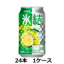 早摘みレモンを主に使用した、甘さひかえめの、みずみずしくスッキリ爽快なおいしさ。 原材料名 レモン果汁、ウオッカ（国内製造）、糖類／炭酸、酸味料、香料 アレルゲン 該当無し 原料原産地 レモン果汁レモンの原産地：イタリア ウオッカ製造地：日本 賞味期間 12ケ月 容器・容量・JANコード 容器缶 容量350ml JANコード単品：4901411037189 ケース（24本）：4901411037196 栄養成分等 表示単位：100ml当たり アルコール分（％）4 純アルコール量（g）3.2 エネルギー（kcal）33 たんぱく質（g）0 脂質（g）0 炭水化物（g）2.2 −糖質（g）2.2 −食物繊維（g）0〜0.2 食塩相当量（g）0.04〜0.07 1本当たり純アルコール量（g） 純アルコール量（g）11.2キリンビール,氷結,サワー,レモン,4％, 24本,1ケース,チューハイ,人気,好評,お勧め,贈り物,ギフト,プレゼント,お酒,リキュール