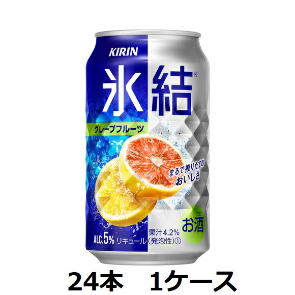 キリンビール / 5％　キリン　氷結グレープフルーツ　350ml缶×24本　1ケース