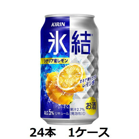 キリンビール / 5% キリン 氷結シチリア産レモン 350ml缶×24本 1ケース