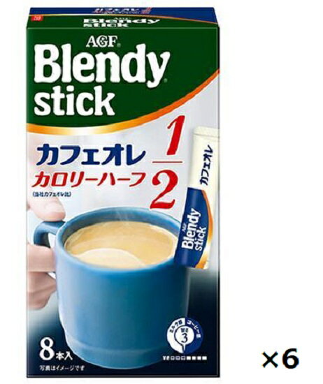 味の素AGF 　ブレンディスティック　≪カフェオレ　カロリーハーフ≫ 　8本入り×6箱セット