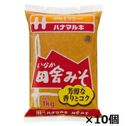 ハナマルキ 田舎みそ　1kg×10個