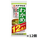 ハナマルキ 生みそ汁 わかめ 12食入×12個