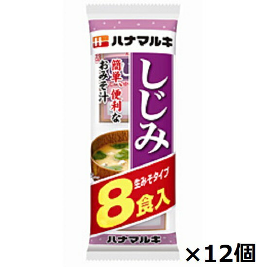 ハナマルキ 生みそ汁 しじみ 8食入×12個