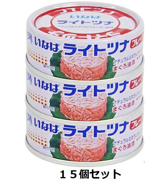 いなば ライトツナフレーク 70g×3缶パック 15個セット