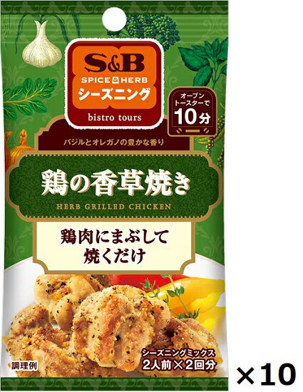 エスビー SPICE&HERB シーズニング ≪鶏の香草焼き≫ 20g×10個