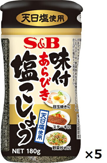 エスビー 味付あらびき塩コショー 180g×5本