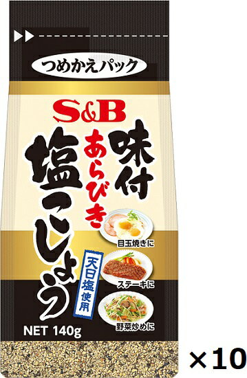 エスビー　味付あらびき塩こしょう　（袋入り）　140g×10袋