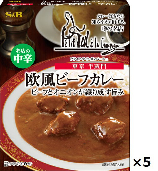 エスビー　噂の名店　欧風ビーフカレー　≪中辛≫　一人前（200g）×5個のサムネイル
