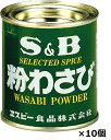 エスビー 粉わさび 35g×10個