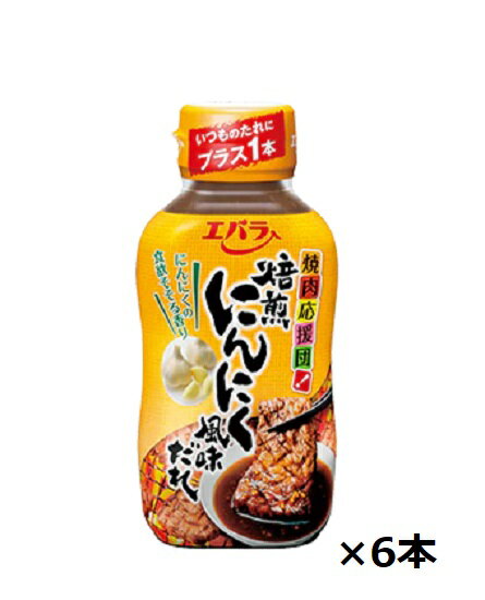 エバラ食品 焼肉応援団 焙煎にんにく風味だれ 230g×6本