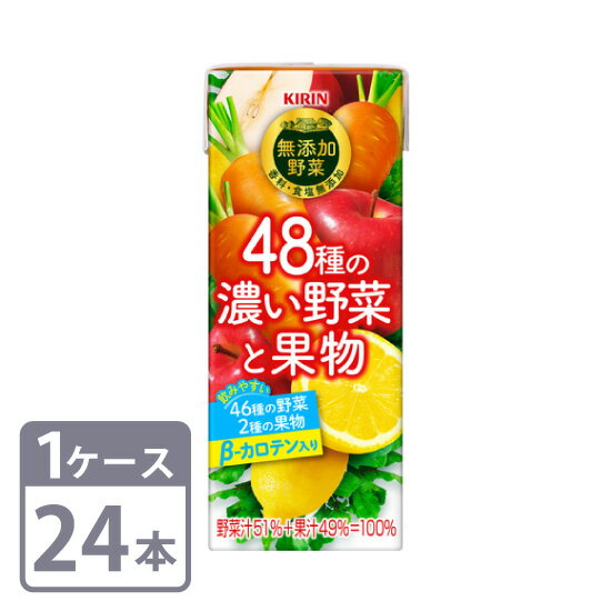 キリン 無添加野菜 48種の濃い野菜と果物 200ml×24本 紙パック 1ケースセット 送料無料