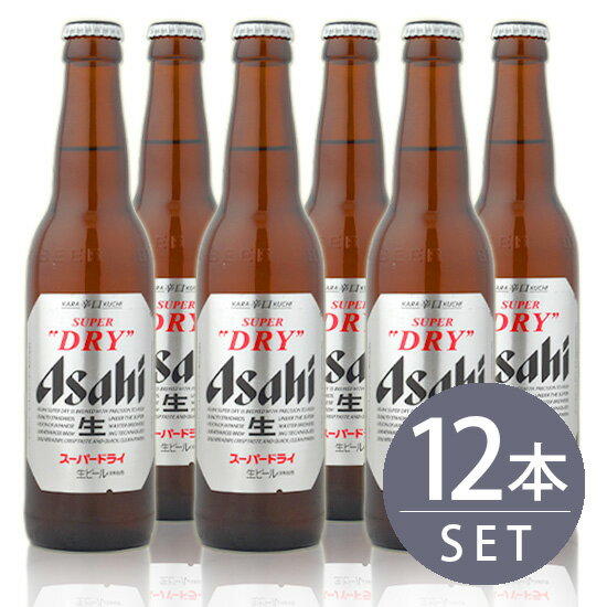 瓶ビール 小瓶 12本セット アサヒ スーパードライ 小瓶×12本　334ml×12本セット 送料無料 ギフトにもオススメ