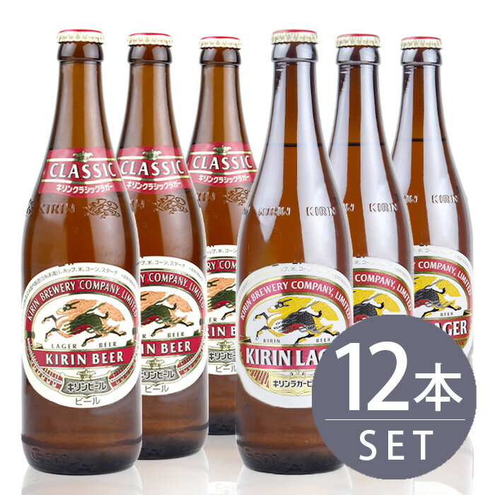 キリン クラシックラガー 瓶ビール中瓶12本セット / キリンラガー×6本・キリンクラシックラガー×6本　500ml×12本セット 送料無料