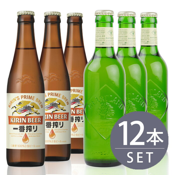 瓶ビール小瓶12本セット / キリン一番搾り小瓶×6本・キリンハートランド×6本　334ml×12本セット 送料無料